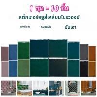 ราคา วอลเปเปอร์กระเบื้องสี่เหลี่ยม สีทึบ สไตล์ยุโรป กาวในตัว กันน้ำ กันน้ำมัน หนา สติ๊กเกอร์กระเบื้อง เหมาะสำหรับห้องครัว ปรับปรุงผนังเก่า วอลล์เปเปอร์ (1732196301177717796)