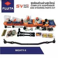 ราคา ชุดซ่อมช่วงล่างทั้งคัน TOYOTA MIGHTY-X โตโยต้า ไมตี้เอ็กซ์ | STEERING AND SUSPENSION PARTS (1735307565631964543)