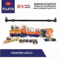ราคา ✍ชุดซ่อมช่วงล่างชุดใหญ่ NISSAN FRONTIER 4X2WD ฟรอนเทียร์ TD25 TD27 ZDI3.0 YD25 | COMPLETE SUSPENSION AND STEERING PARTS❉ (1731898011553138252)