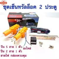 ราคา ♣BKK CAR CENTRAL LOCK ชุดปืนเซ็นทรัลล็อค มอเตอร์เซ็นทรัลล็อคประตูรถยนต์ 12V สำหรั 2และ4 ประตู พร้อมอุปกรณ์เสริมติดตั้ง☬ (1734579743364122470)