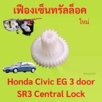 ราคา เฟืองกลอน เซนทรัลล็อค Honda Civic EG 3 door SR3 Central Lock เฟืองกลอน เซนทรัลล็อค Honda Civic EG 3 door SR3 Central (1735444705310574148)