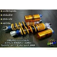 ราคา โช้ค แก๊สซี่Ohlins Rear Shock Absorber, Ohlins Genuine Gas, Xmax, Adjustable Rebound, Adjustable Softness of the Spring. (1733961874941773629)