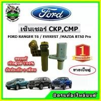 ราคา [COD][tiktok][2026ขายดี]Ckp Cmp Sensor, 100% Genuine from the Factory, Fomoco Ford Ranger / Bt-50Pro / Everest, 1 Month Warranty for Both Units.[ซื้อไว้ใช้เผื่อ] (1735387443743590335)