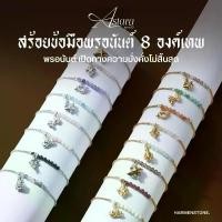 ราคา The Astara Series สร้อยข้อมือพรอนันต์ 8 องค์เทพ ผ่านพิธีปลุกเสกศักดิ์สิทธิ์ - HARMENSTONE (1735309051569866450)