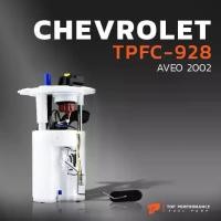 ราคา ปั๊มติ๊ก พร้อมลูกลอย ครบชุด CHEVROLET AVEO ตรงรุ่น 100% - TPFC-928 TOP PERFORMANCE JAPAN ปั้มติ๊ก เชฟโรเลต อาวีโอ้ (1734817662332208756)