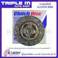 ราคา EXEDY จานคลัทช์ แผ่นคลัช ISUZU ROCKY175 Made in Japan (ขนาด 14 นิ้ว 10 ฟัน) 350mm (ISD017) (1734771846616745560)