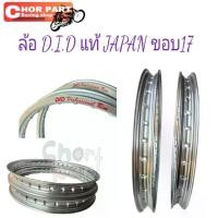 ราคา วงล้อ D.I.D. แท้ 1.20-17 สีเงิน โลโก้เก่า Profresional Rim MADE IN JAPAN ราคา 1 วง (1735468407893362034)