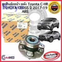 ราคา ลูกปืนล้อหน้า-หลัง TOYOTA C-HR ปี 2017 CROSS 2020 ดุมล้อหน้า-หลัง โตโยต้า ซีเอชอาร์ คอร์ส KOYO JAPAN (1735512994611889708)