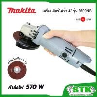 ราคา MAKITA เครื่องเจียร์ 4 นิ้ว รุ่น 9500NB 570วัตต์ ของแท้ MADE IN JAPAN แถมใบเจียร์ 1 (1733534062455981940)