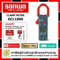 ราคา ✶SANWA DCL1000 ดิจิตอล แคลมป์มิเตอร์ของแท้ 100% มิเตอร์วัดแรงดันและกระแสไฟฟ้า (MADE IN JAPAN)♪ (1735507659605444321)