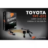 ราคา ✡สายหัวเทียน TOYOTA CAMRY SXV10 / CORONA ST191 / 3SFE / 5SFE หัวฉีด ปลั๊กเหลี่ยม Made in JAPAN (TPT-072) สายคอยล์ โตโยต้า◈ (1734162193251731127)