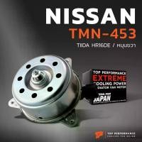 ราคา มอเตอร์พัดลม NISSAN TIIDA HR16DE / TEANA J31 / หมุนขวา - TMN-453 - TOP PERFORMANCE JAPAN - หม้อน้ำ ไฟฟ้า นิสสัน ทีด้า (1735416408831853778)