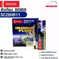 ราคา หัวเทียน Denso SC20HR11 MADE IN JAPAN (1กล่อง 4 หัว) แท้ 100% (1734556105707128547)