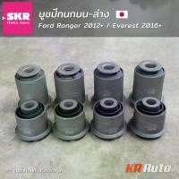ราคา บูชปีกนกบน บูชปีกนกล่าง Ford Ranger T6 T7 2012-2021 / Everest 2015+ Mazda BT50Pro [SKR Osaka Japan] ราคาต่อ คัน (1734605316522214787)