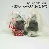 ราคา ☆(2 ตัว) 555 ลูกหมากปีกนกบน NISSAN NAVARA 2WD/4WD made in Japan✍ (1734759379363005582)