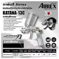 ราคา กาพ่นสี AIRREX by IWATA japan แบรนด์จากญี่ปุ่น รุ่น KATANA กาบนออกข้างอลูมิเนียม หัว 1.3 (1734676563274860399)
