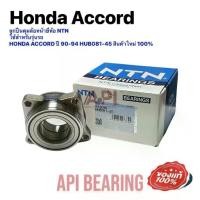 ราคา ✫ลูกปืนดุมล้อหน้ายี่ห้อ NTN Japan Oem รุ่นรถ HONDA ACCORD ปี 90-94 HUB081-45 สินค้าใหม่ 100%☞ (1733192996278339097)