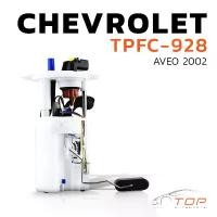 ราคา ปั๊มติ๊ก พร้อมลูกลอย ครบชุด CHEVROLET AVEO ตรงรุ่น 100% - TPFC-928 - TOP PERFORMANCE JAPAN - ปั้มติ๊ก เชฟโรเลต อาวีโอ้ (1729569691550845196)