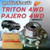 ราคา ลูกปืนล้อหน้า Mitsubishi Triton 4WD , Pajero Sport 03-14 / ดุมล้อหน้าไทรทั่น ดุมล้อหน้าปาเจโร่ MR992374 Made in Japan (1734106654823188226)