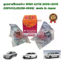 ราคา ☝ลูกหมาก ปีกนกล่าง TOYOTA ALTIS อัลติส ปี 08-13 , TOYOTA WISH ยี่ห้อ 555 JAPAN รหัส SB3962✷ (1734682054455887224)
