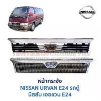 ราคา กระจังหน้า/หลังFront Grille, Front Grille, Nissan Avan E24, Nissan Urvan E24, Plastic, Shiny Chrome (Genuine Parts, Second-Hand from Japan, Guaranteed) (1735248403197822693)