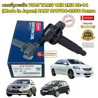 ราคา คอยล์จุดระเบิด Toyota Vios Yaris 02-14 1NZ DENSO JAPAN 099700-2550 (1735365491593414191)