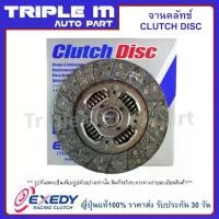 ราคา EXEDY จานคลัทช์ แผ่นคลัช MAZDA M1300 LANCER1400 Made in Japan (ขนาด 7 นิ้ว 20 ฟัน) 184mm(MZD025) (1735540674888238222)