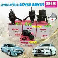 ราคา TT ยางแท่นเครื่อง ยางแท่นเกียร์ SKR Japan TOYOTA CAMRY ACV40 2.0L ACV41 2.4L ปี (1735303841389119120)