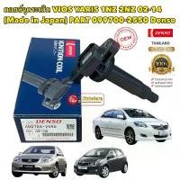 ราคา ✲คอยล์จุดระเบิด Toyota Vios Yaris 02-14 1NZ DENSO JAPAN 099700-2550✍ (1734973319451149371)