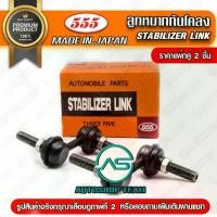 ราคา 555 ลูกหมากกันโคลงหลัง CIVIC FD เฉพาะรุ่นเกลี่ยว10มิล กรุณาวัดขนาด /2006-11 L/R (แพ๊กคู่ 2ตัว) 555 แท้ JAPAN HONDA *** (1734382299537639399)