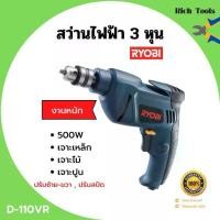 ราคา สว่านไฟฟ้า 3หุน RYOBI รุ่นD-110VR JAPAN สินค้าจำนวนจำกัด (1734505915745535092)