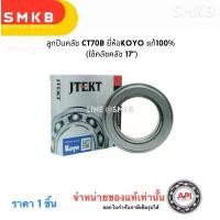 ราคา คลัทแบริ่ง KOYO CT70B ใช้กับจานคลัทช์ 17นิ้ว Japan MITSUBISHI KT725,FN225 FUSO CT-70B TK70 CT70B) คําแนะนําผลิตภัณฑ์ใหม่ของเดือนนี้ (1735549116216673388)