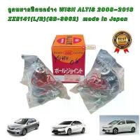ราคา ลูกหมาก ปีกนกล่าง TOYOTA ALTIS อัลติส ปี 08-13 , TOYOTA WISH ยี่ห้อ 555 JAPAN รหัส SB3962 (1735254610234410752)