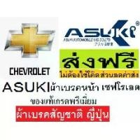 ราคา ♠ผ้าเบรคหน้า CHEVROLET AVEO,ผ้าเบรคหน้า เชฟโรเลต อาวีโอ่,ผ้าเบรกสัญชาติ ญี่ปุ่น ASUKI TOKYO JAPAN◎ (1735522754065303494)