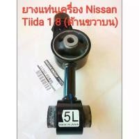 ราคา ยางแท่นเครื่อง Nissan Tiida 1.8 ด้านขวาบน (ของใหม่แท้) Made in Japan (1733912676575315341)