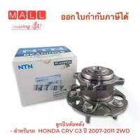 ราคา NTN Japan Hub062 สำหรับรถ HONDA CRV G3 ปี 2007-2011 2wd NTN WHEEL HUB NTN / SNR HUB062T-11 (1734511981947946347)
