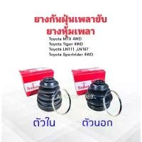ราคา สวัสดิการสด ยางกันฝุ่นเพลาขับ ใน-นอก Toyota MTX ,Tiger ,Sportrider 4WD Seiken แท้ JAPAN ตัวนอก SBT123A ,ตัวใน SBT152 ยางหุ้มเพลา (1733248100744791425)