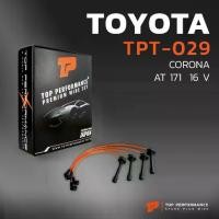 ราคา ♡สายหัวเทียน TOYOTA CORONA AT171 16 VALVE เครื่อง 4AF - TOP PERFORMANCE MADE IN JAPAN - TPT-029 - สายคอยล์ โตโยต้า☞ (1735056394560177992)