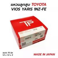 ราคา ส่งไว แหวนลูกสูบ TOYOTA VIOS ,YARIS 1NZ-FE (TP) MADE IN JAPAN (1734174330234242119)