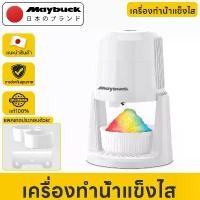 ราคา Maybuck Japan เครื่องบดน้ำแข็งไฟฟ้า เครื่องทําบิงซู ที่ปั่นน้ำแข็ง สำหรับร้านชาเย็น ร้านน้ำแข็งไส ร้านกาแฟ ขาย (1735293897693103121)