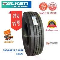 ราคา 295/80r22.5 11r22.5 18/16PR ยางรถบรรทุกคุณภาพสูงจาก ญี่ปุ่น Made in Japan ยี่ห้อ Falken รุ่น RI151 NEW2026 รับประกันคุณภาพ ได้ใช้แล้วจะติดใจ ใส่คูหน้าได้ (1729982886819170777)