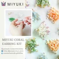 ราคา MIYUKI ชุดถักโครเชต์ลูกปัด ต่างหูลายปะการัง Coral Earring Bead Crochet Kit - Made in japan คําแนะนําผลิตภัณฑ์ใหม่ของเดือนนี้ (1735494597513741510)