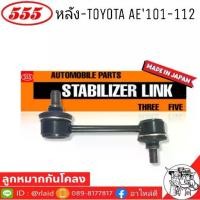 ราคา ✥555 ลูกหมากโคลงหลัง TOYOTA AE101-112 รหัส SL-2805 ( 1 ตัว ) MADE IN JAPAN 100% ลูกหมากกันโคลงหลัง★ (1734701228971492949)