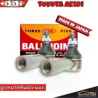 ราคา ☛ส่งฟรี 555 ลูกหมากคันชัก นอก TOYOTA AE101 SE-2651 ( 2 ชิ้น ) ตอง5 Made in Japan 100% ลูกหมากปลายแร็ค โตโยต้าAE101✥ (1734973880292115969)