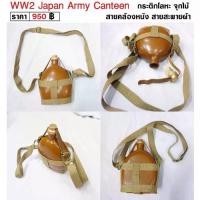 ราคา คลังสินค้า WW2 Japan Army Canteen กระติกน้ำ ทหารญี่ปุ่น สงครามโลก ร้าน BKK Militaria (1735358664152745937)