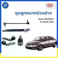 ราคา ♂ชุดลูกหมากช่วงล่าง MAZDA3 ปี 2004-2011 - 555(JAPAN)✸ (1733871582332880835)