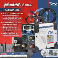 ราคา TOMA JAPAN ตู้เชื่อมอาร์กอน TIG ตู้เชื่อมไฟฟ้า 2 ระบบ รุ่น TIG/MMA-655 มีหน้าจอแสดงกระแสไฟ ตู้เชื่อม ตู้เชื่อมทิก เครื่องเชื่อมอาร์กอน ตู้อาร์กอน พร้อมระบบ TIG และ MMA แถมฟรี! เก (1729650132063456025)