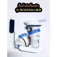 ราคา ปั้มน้ำมันเชื้อเพลิง WAVE110 - i OLD งานเกรดA คุณภาพเทียบแท้ Japan (1735354602434168535)