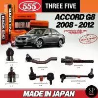 ราคา สไตล์การระเบิด ส่งไว แท้Japan 555 ลูกหมาก ACCORD (G8) '08-12 ลูกหมากปีกนกล่าง-บน ลูกหมากคันชักนอก ลูกหมากแร็ค กันโคลงหน้า-หลัง (1732834466283816527)