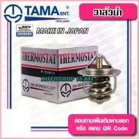 ราคา จัดส่งจากกทม TAMA วาล์วน้ำ NISSAN SR18 SR20 KA20 KA24 ปีก 54mm 76.5องศา TAMA JAPAN ญี่ปุ่นแท้100% WV54BN-76.5 21200-53J00 (1733306361314706508)